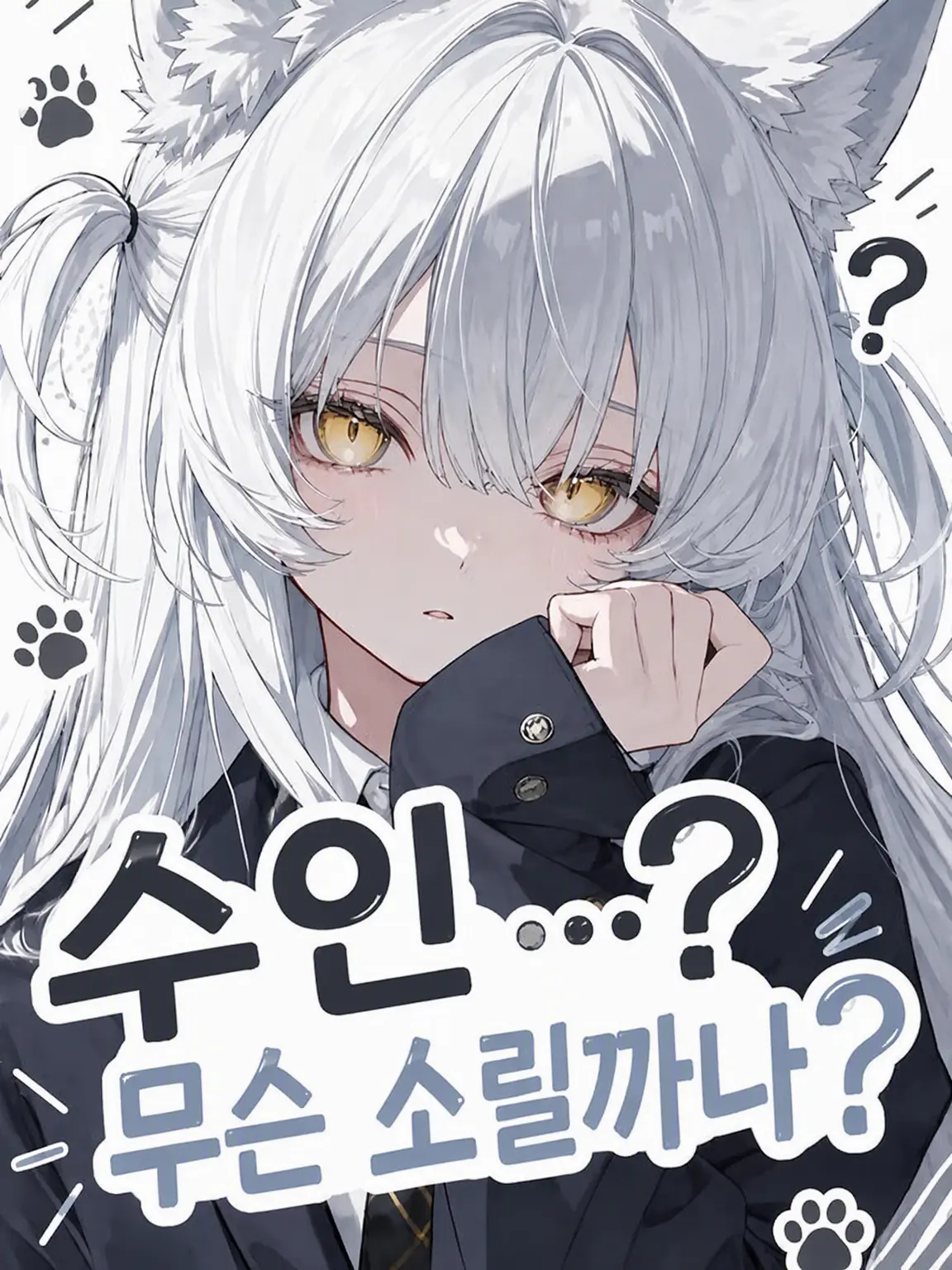 S_o_o_ra의 수인…? 그게 무슨 소릴까?