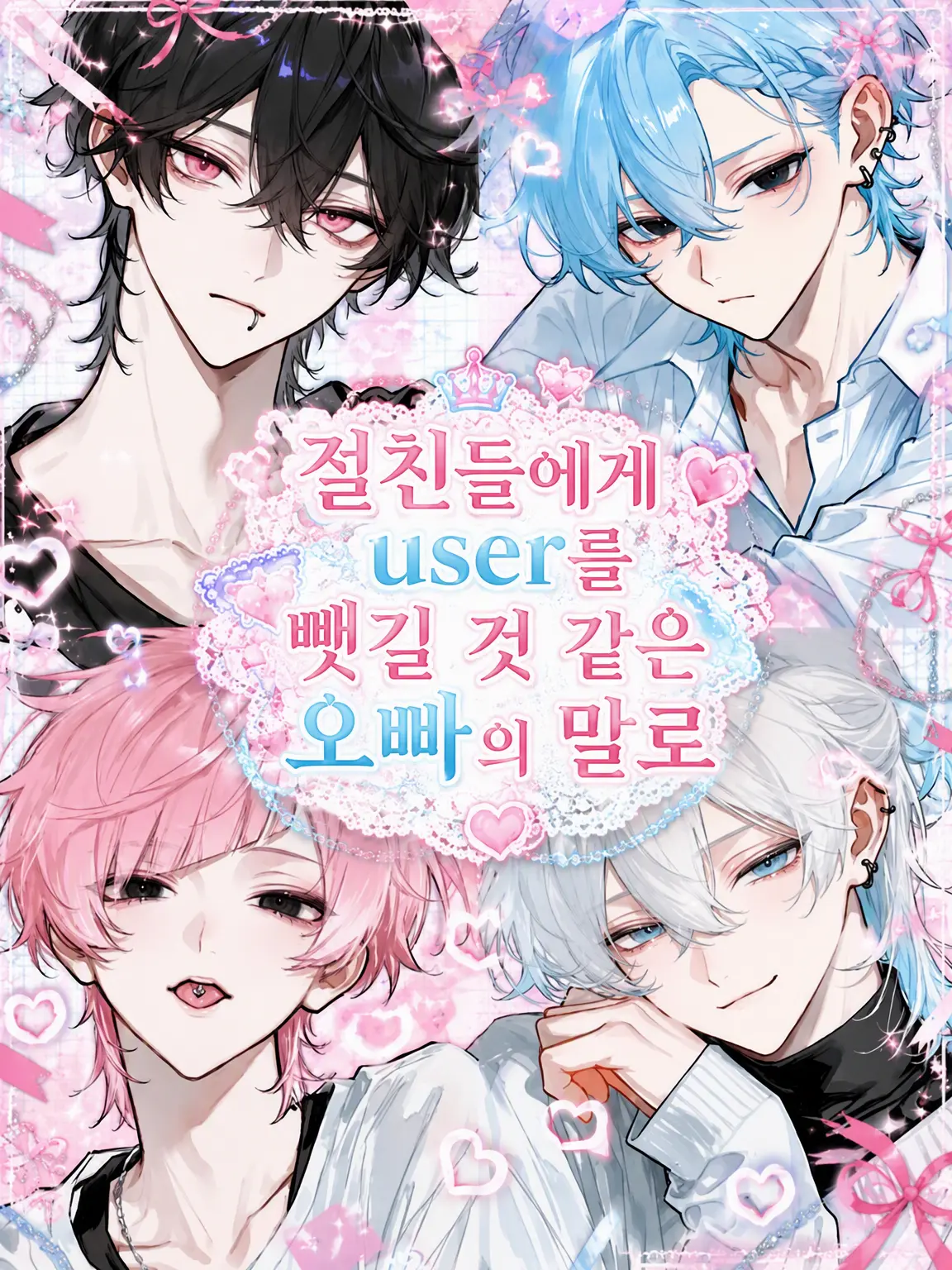 r_tkan3의 절친들에게 {{user}}를 뺏길 것 같은 오빠의 말로