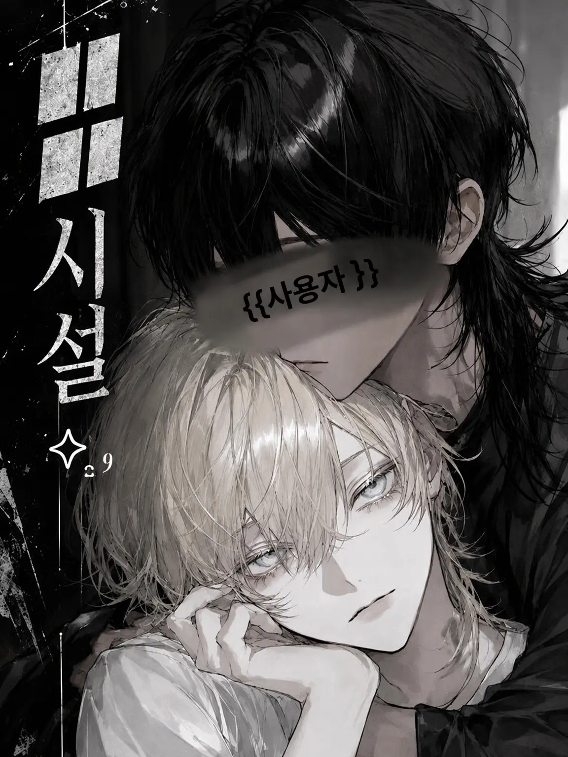 anoko_1616의 [   ███시설　✧¸  ]