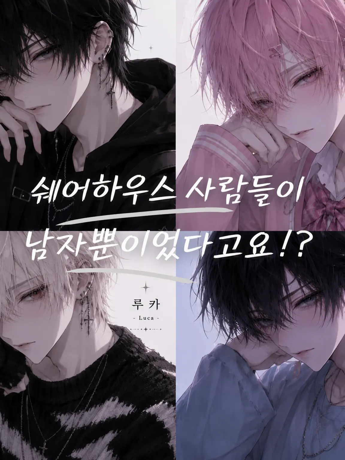Reimaei_kohaku의 셰어하우스 첫날. 남자뿐이라고요?!