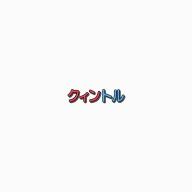 Profile image of クィントル