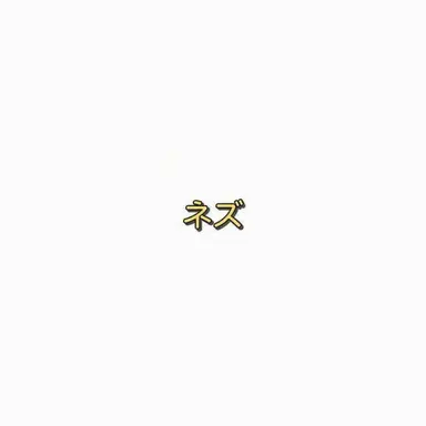 Profile image of ネズ