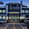 Profile image of 警察署