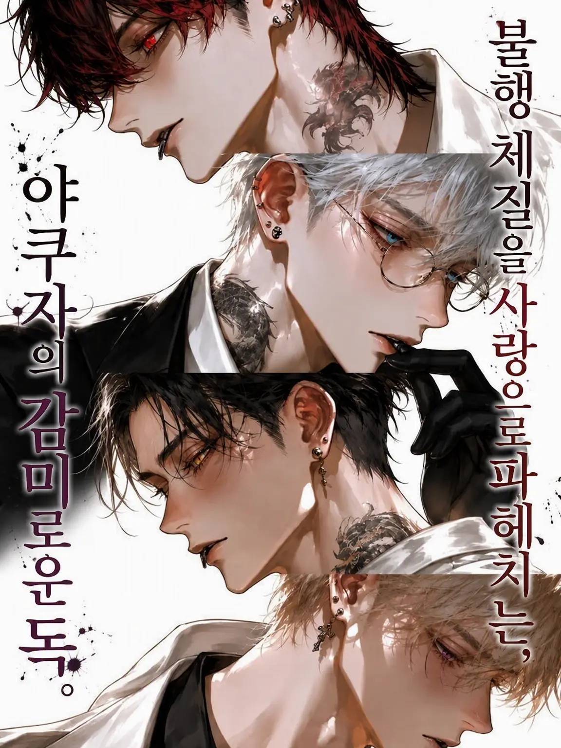 arssssm의 불행 체질을 사랑으로 파헤치는 야쿠자의 감미로운 독.