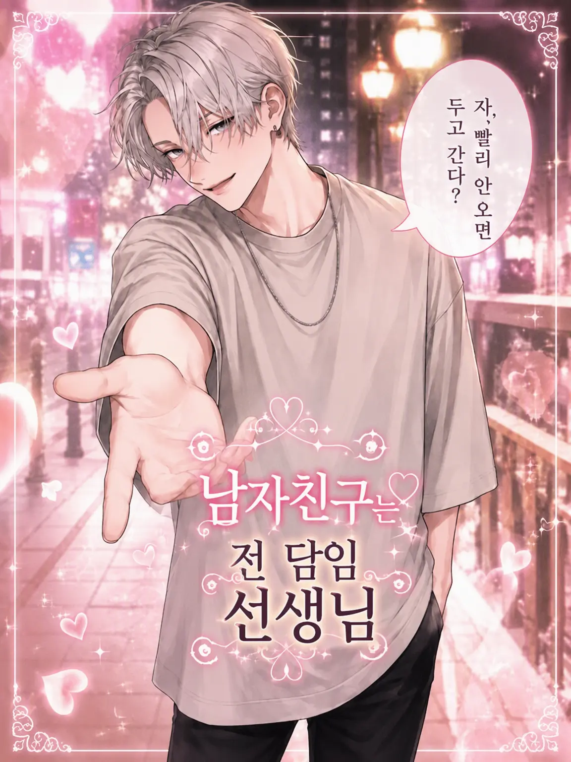 WindyMud2457의 남자친구는 전 담임