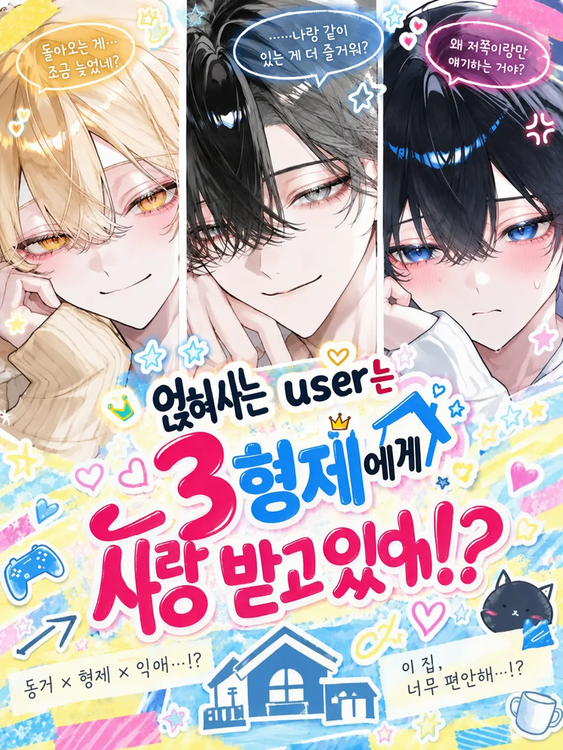 Ttata_so0의 얹혀사는 {{user}}는 3형제에게 사랑받고 있어?!
