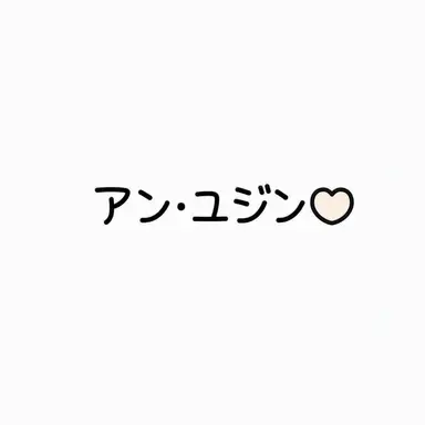 Profile image of ユジン