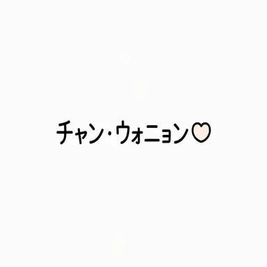 Profile image of ウォニョン