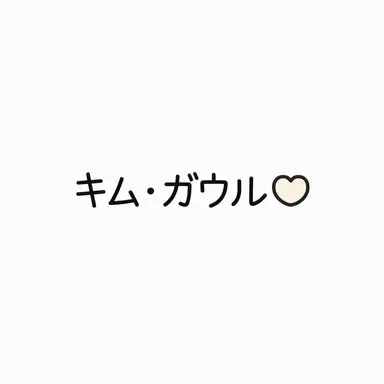 Profile image of ガウル