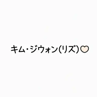 Profile image of リズ