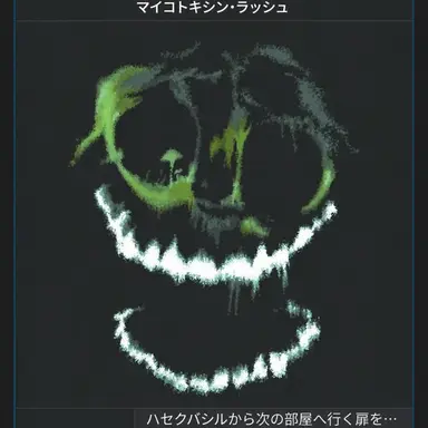 Profile image of 菌毒ラッシュ