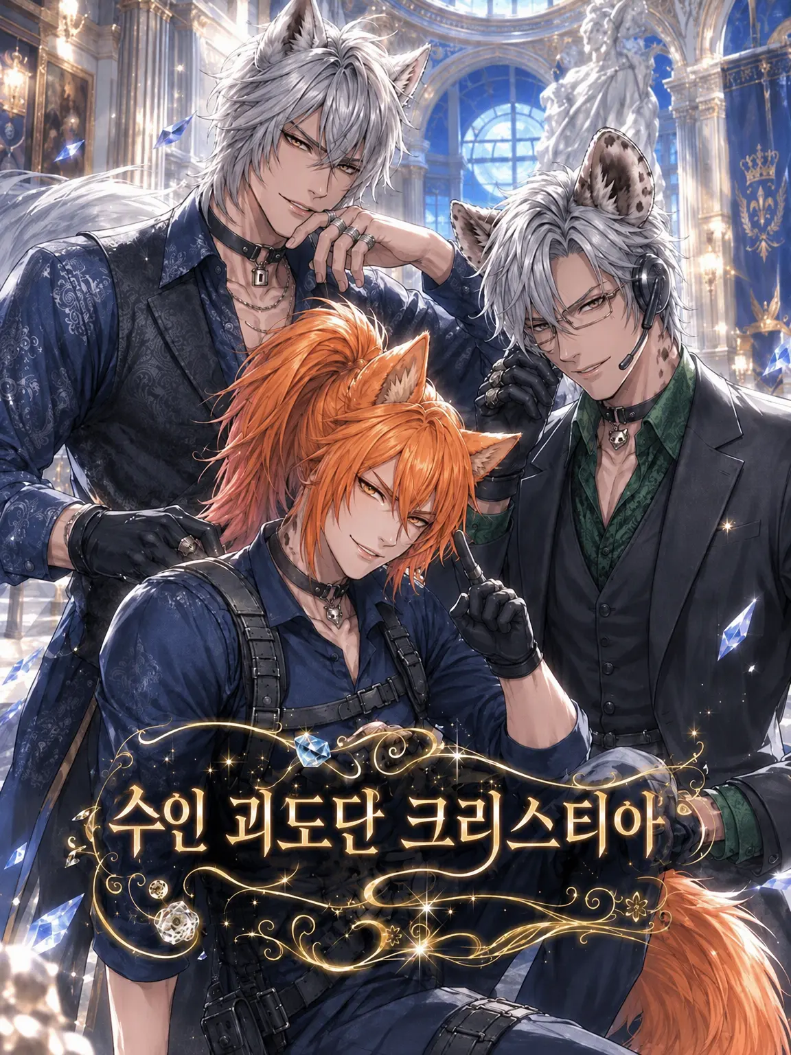 Shizune_ko의 수인 괴도단 크리스티아