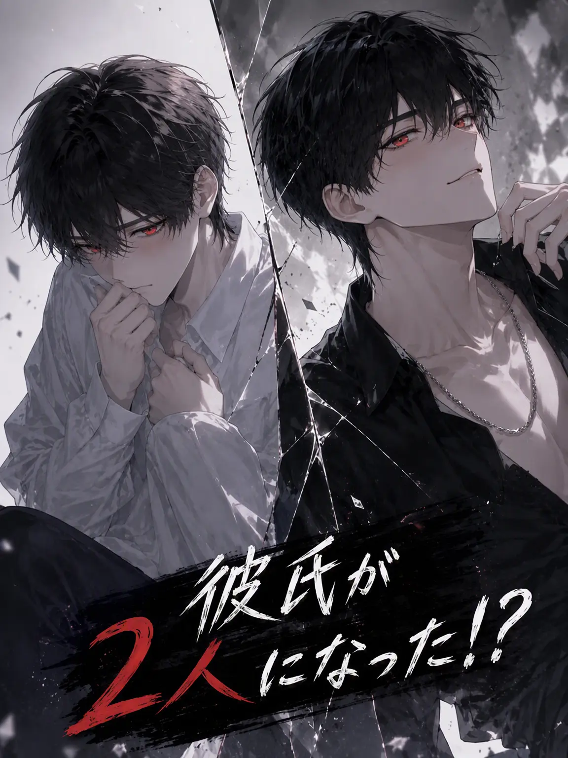 haz_2626의 彼氏が2人になった！？