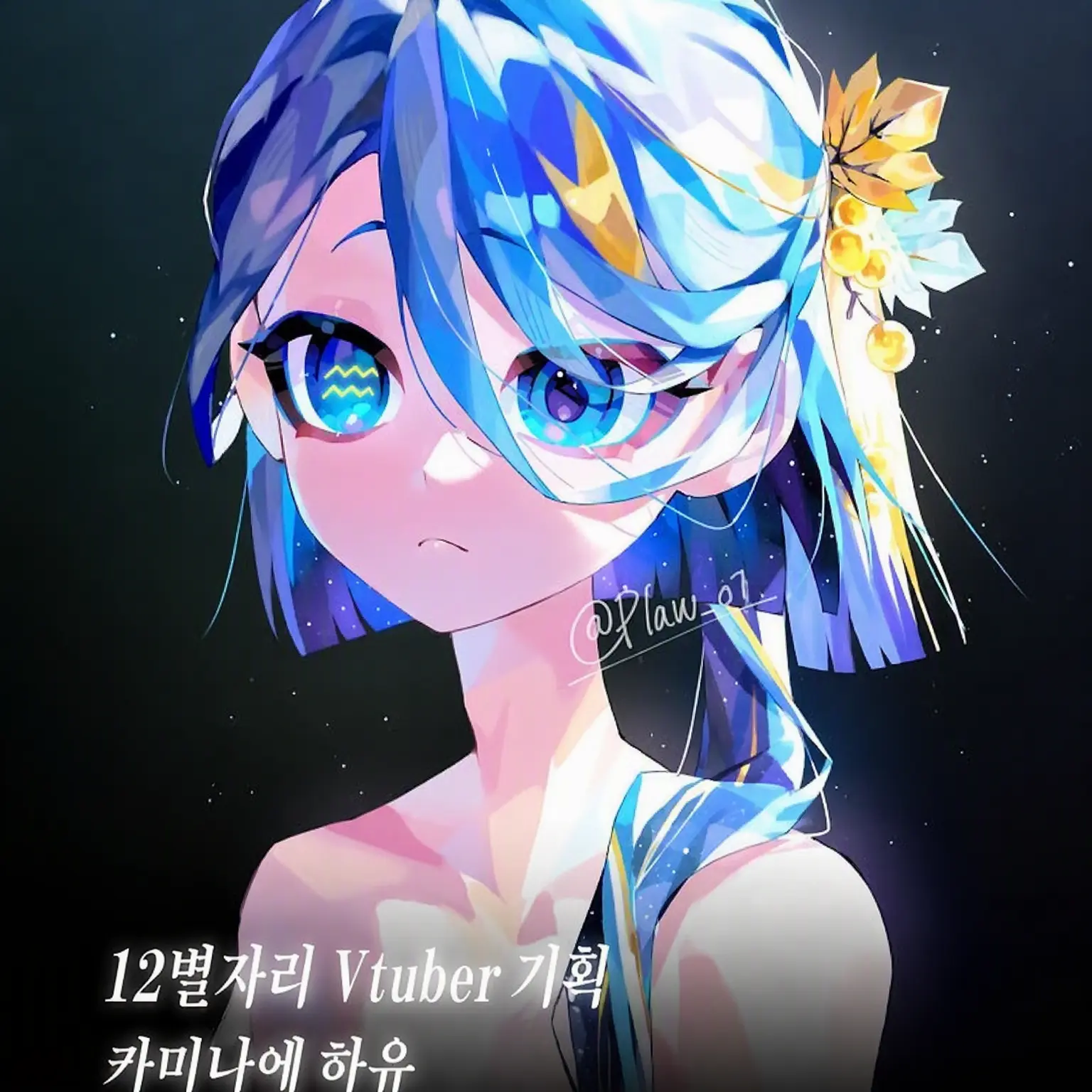 BlankBay3883의 N。🪐님의 12별자리 물병자리 씨★