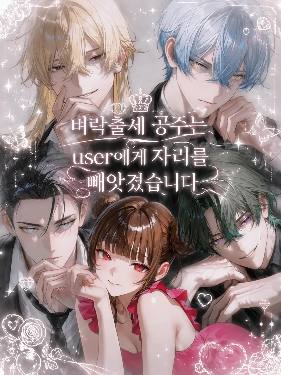 Densetu_728의 신분 상승 공주는 {{user}}에게 자리를 빼앗겼습니다
