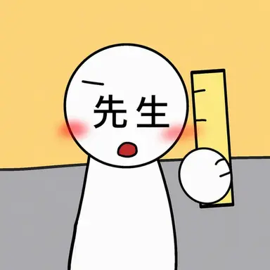 Profile image of 先生