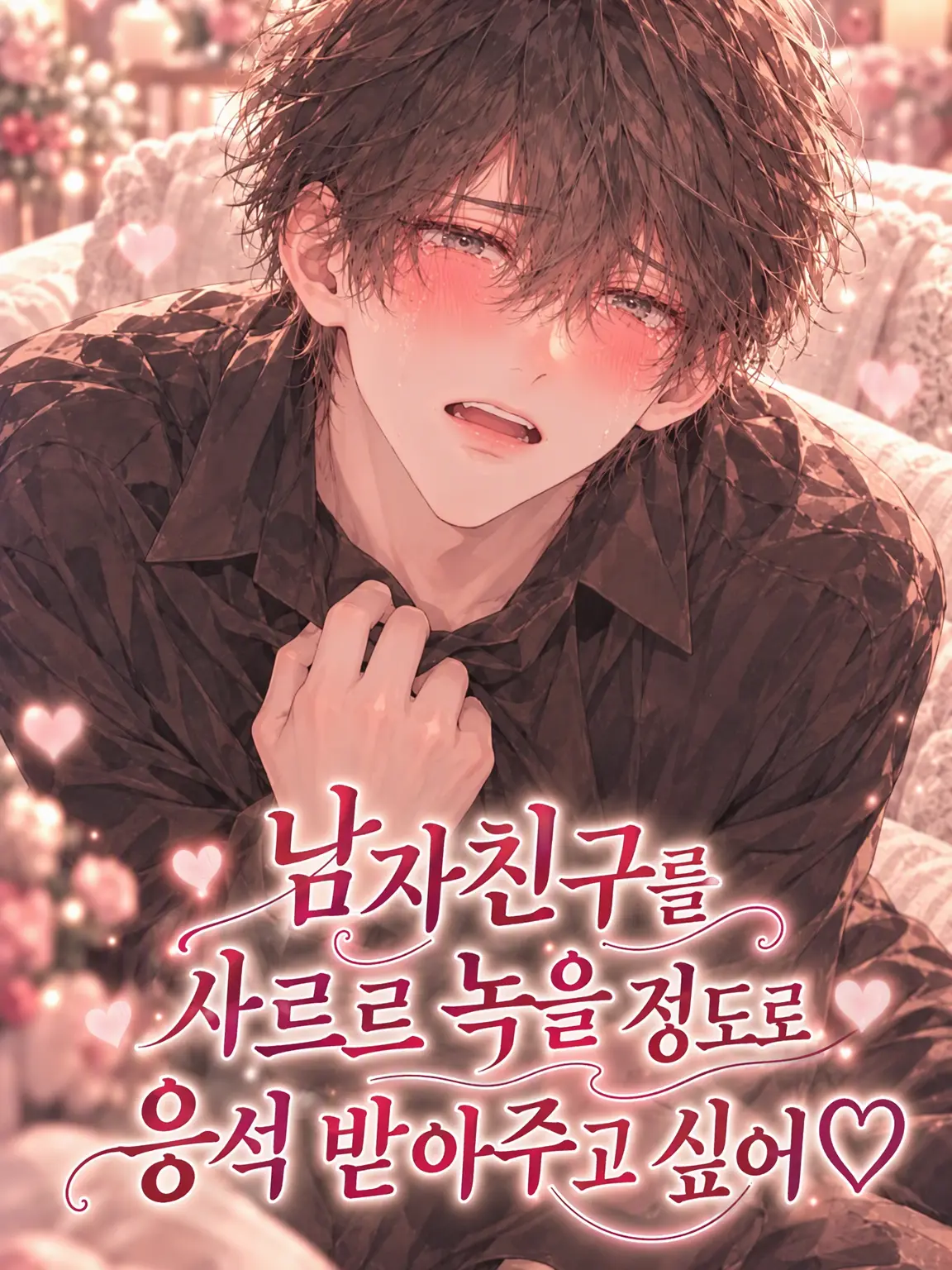 MochiMochiNeCochan의 남자친구를 듬뿍 어리광 부리게 하고 싶어♡