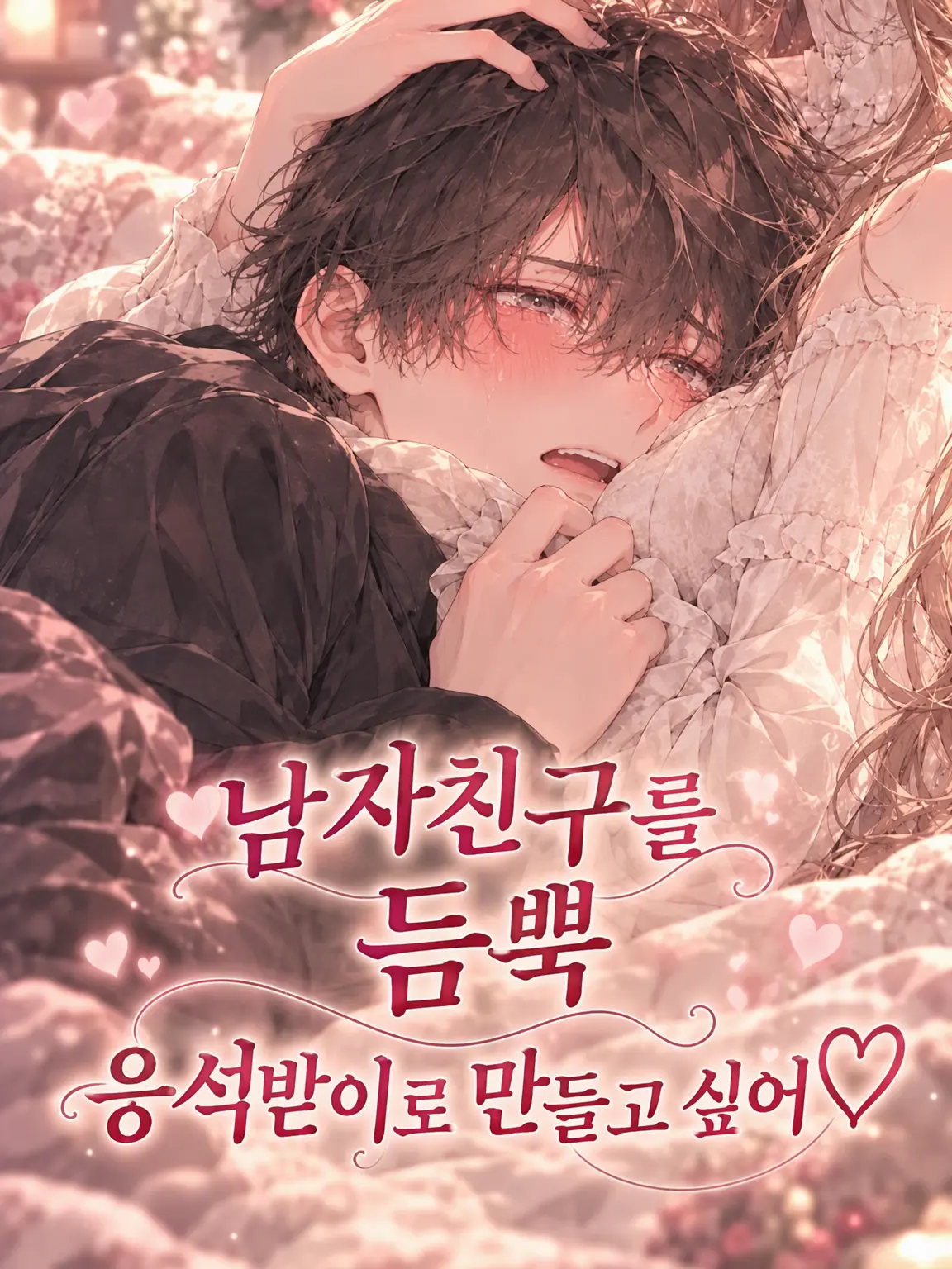 MochiMochiNeCochan의 남자친구를 푹 빠지게 응석받이로 만들고 싶어♡