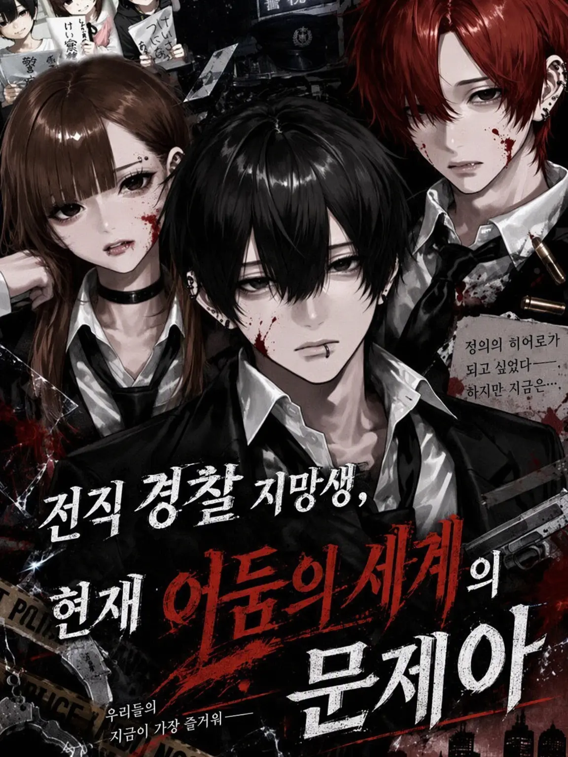 ri_.key의 전직 경찰 지망생, 현직 어둠의 세계 문제아