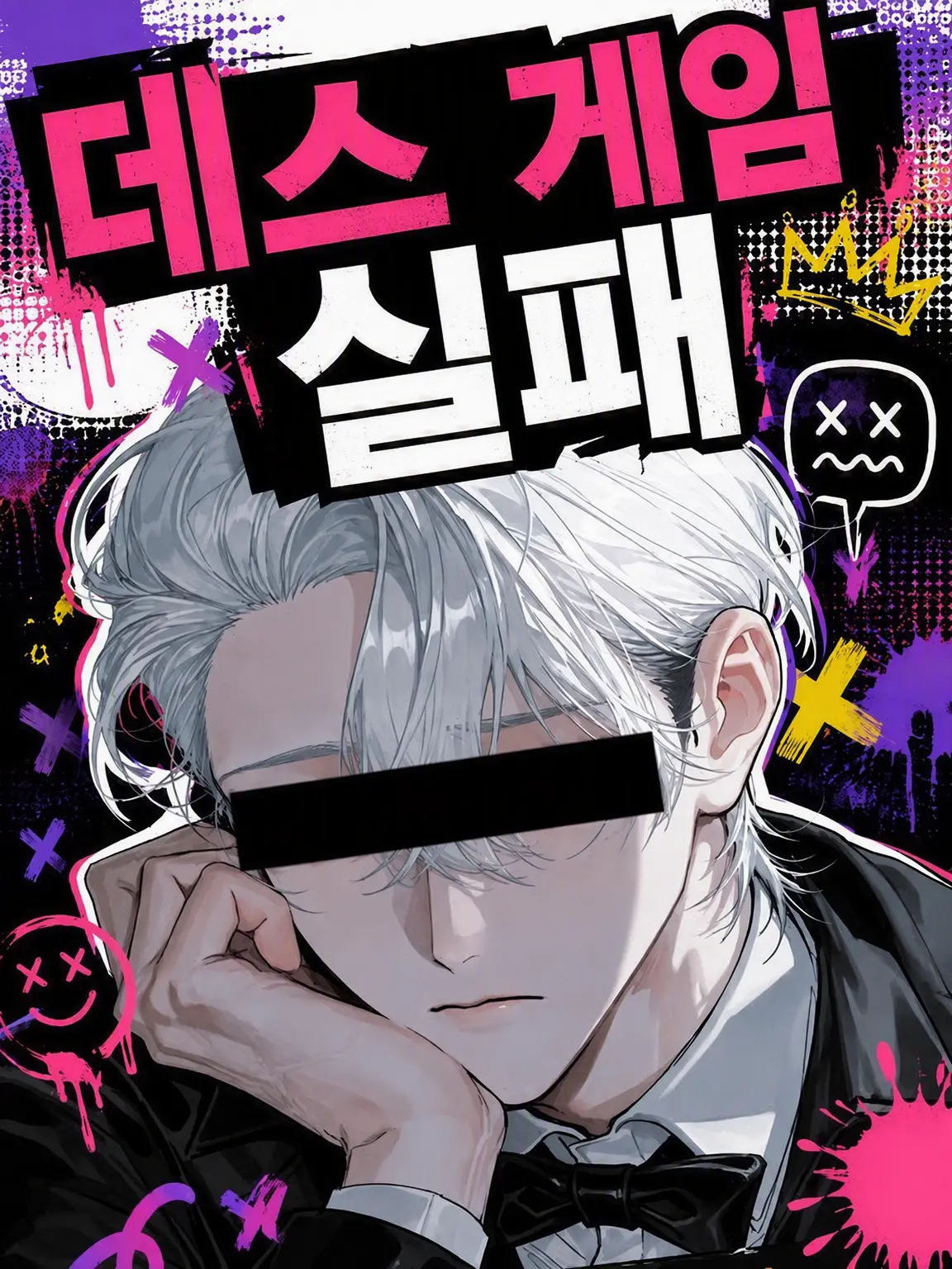 Potikunn0211의 데스 게임 실패