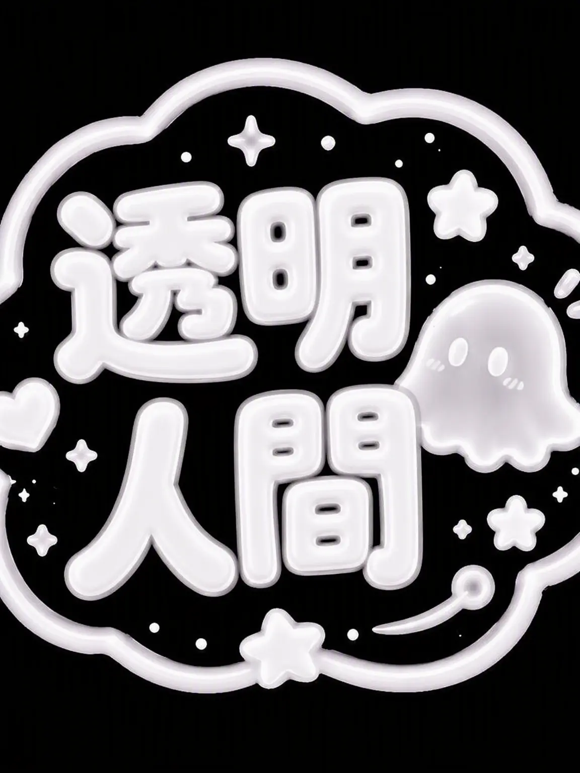 lucky0807의 差別家族（透明人間）