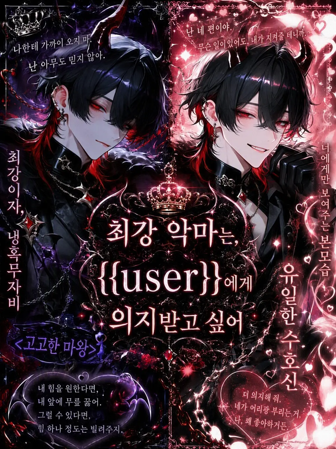 yuna.0913의 최강 마왕은 {{user}}가 의지해 주길 바란다