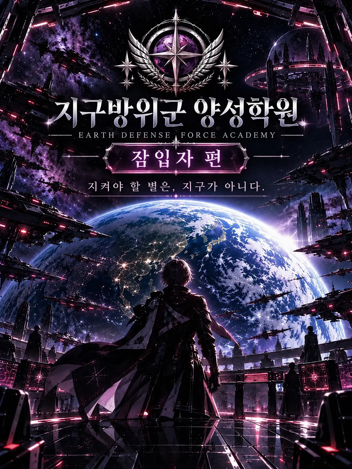 momimimi의 지구방위군 양성학원【잠입자 편】