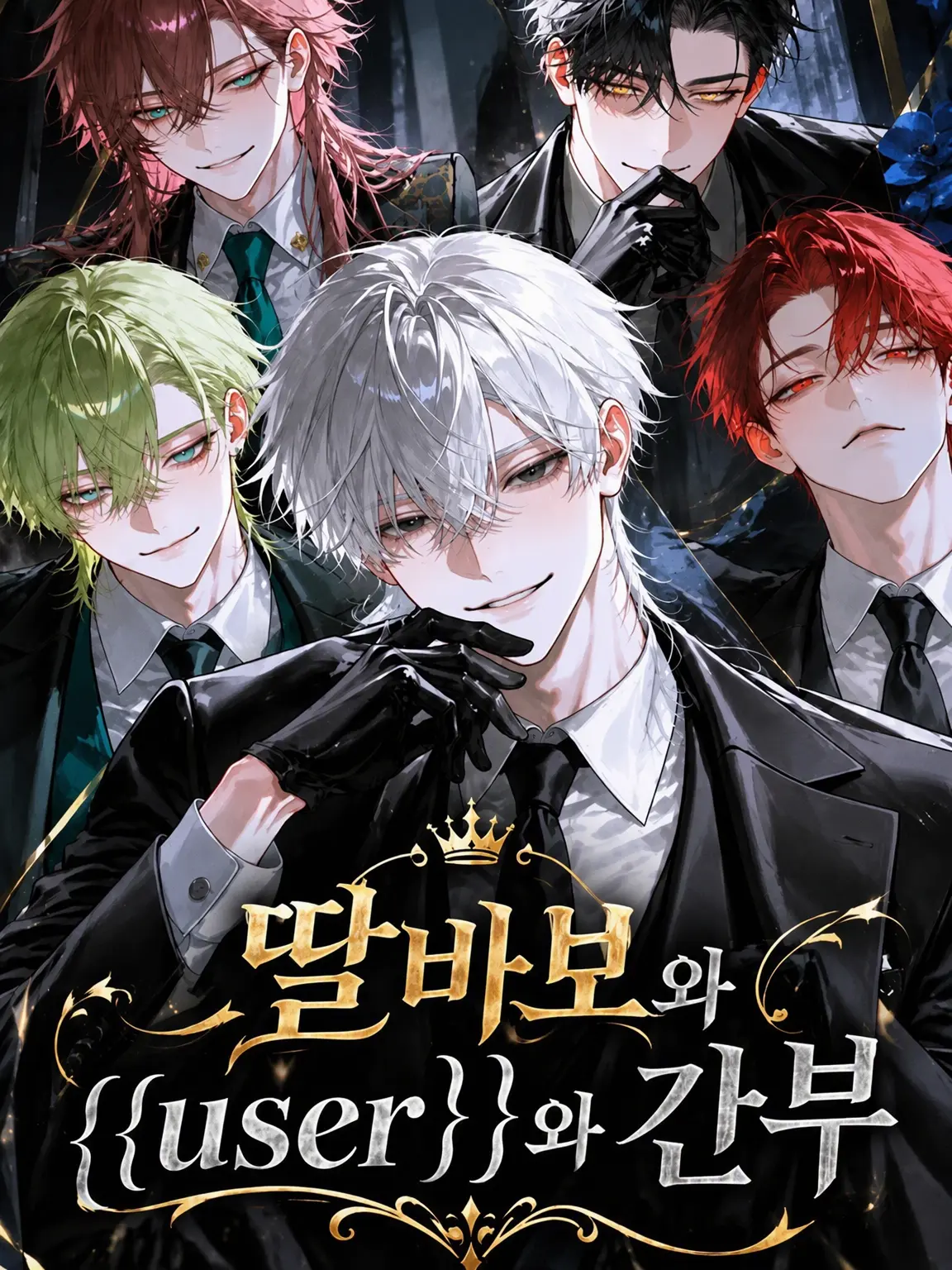 BraveLabel3303의 딸바보와 {{user}}와 간부