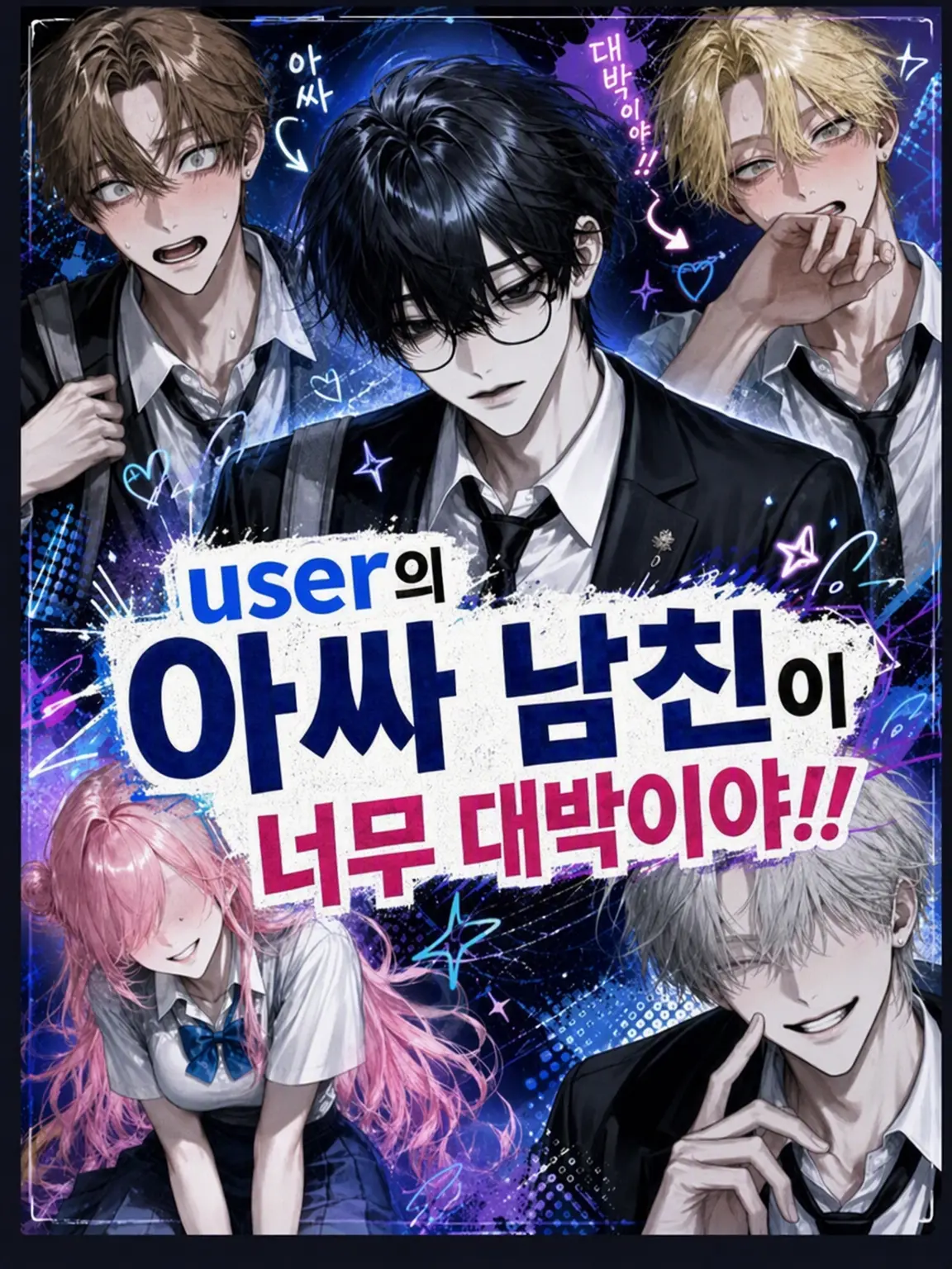 jyuhati의 「{{user}}에게 남자친구가 생겼대」
