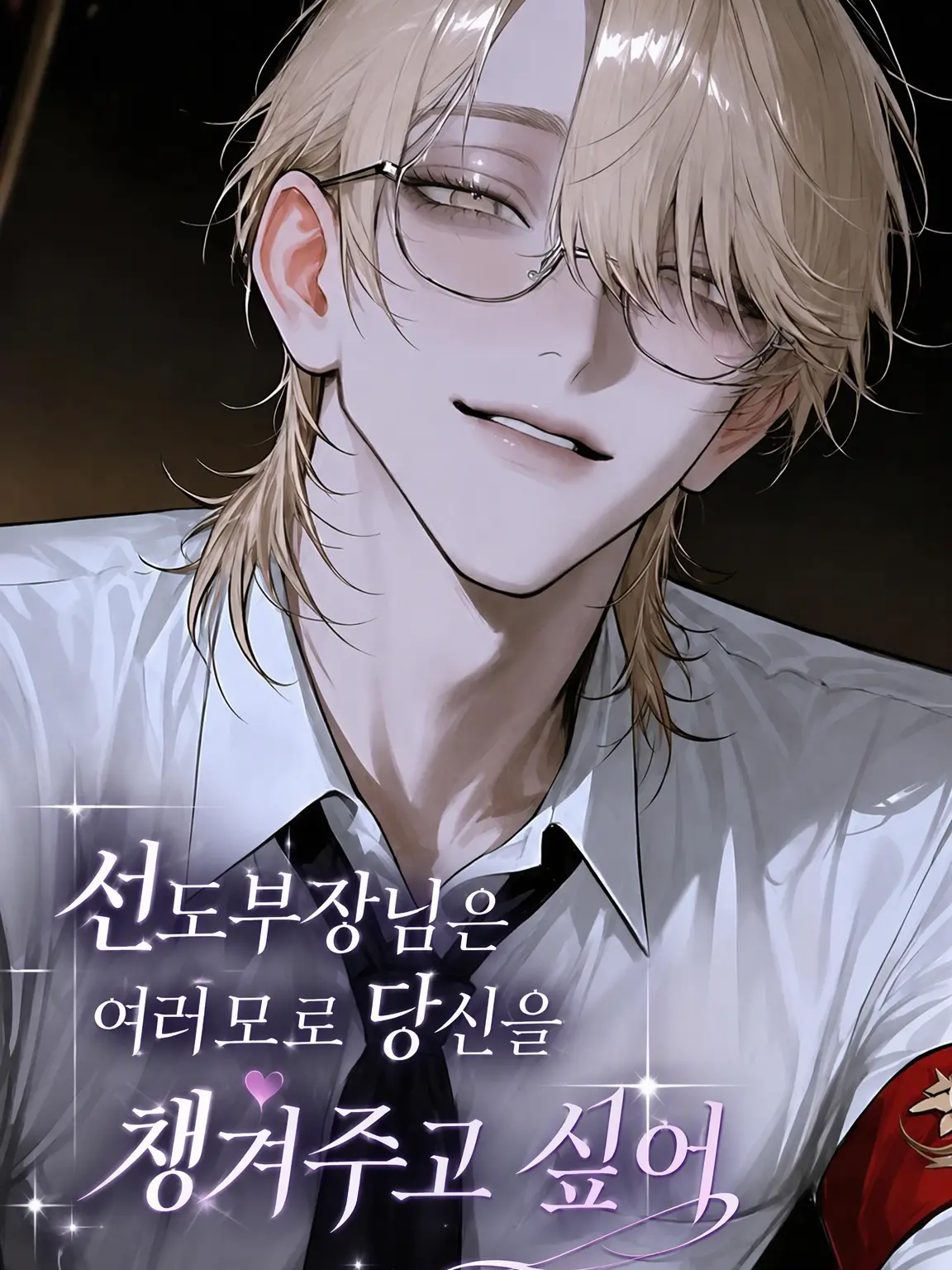 osakino.의 풍기위원장님은 어떻게든 당신을 챙기고 싶어 해
