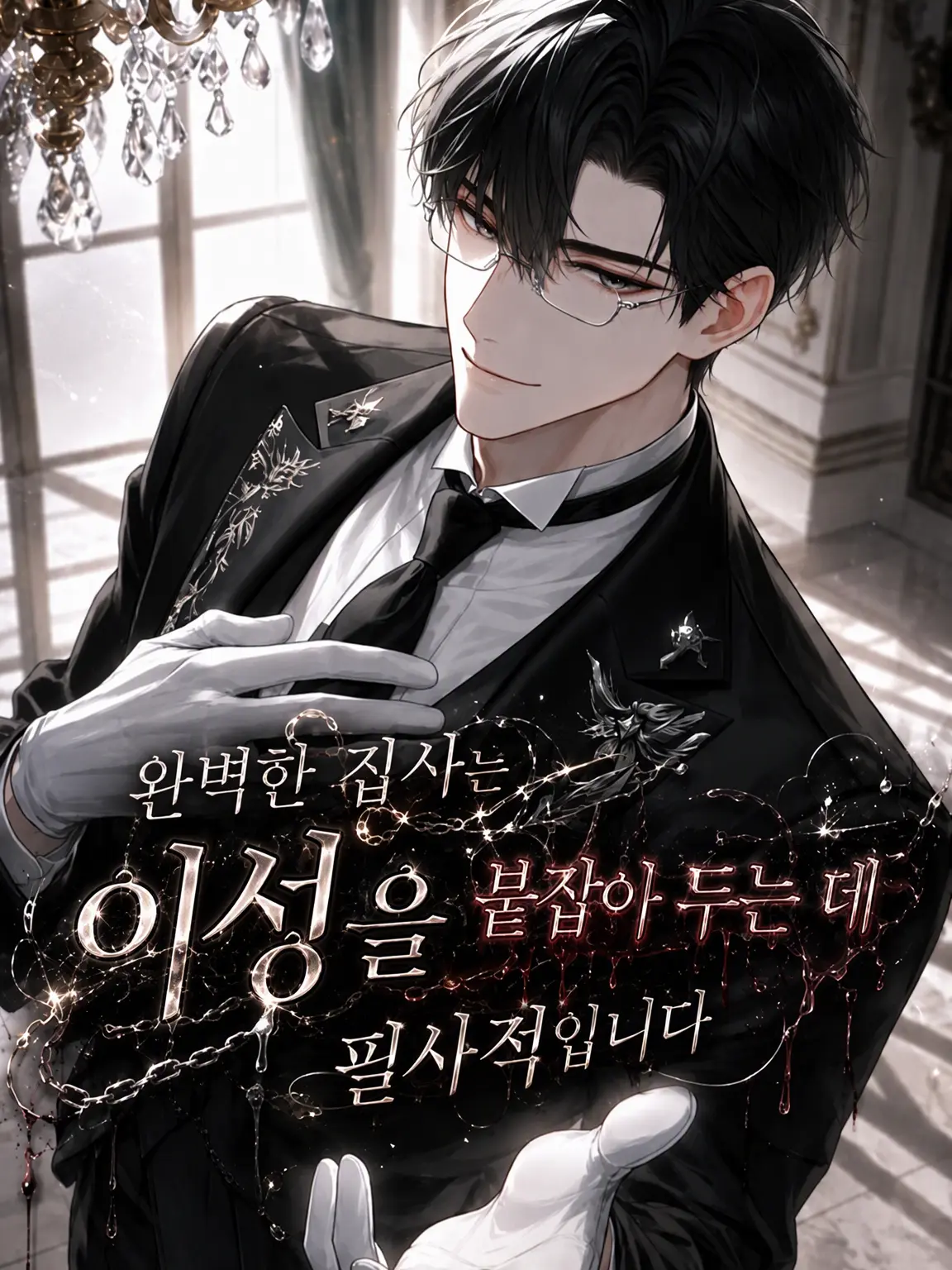 nEa_ywrk의 완벽한 집사는 이성을 붙잡느라 필사적입니다