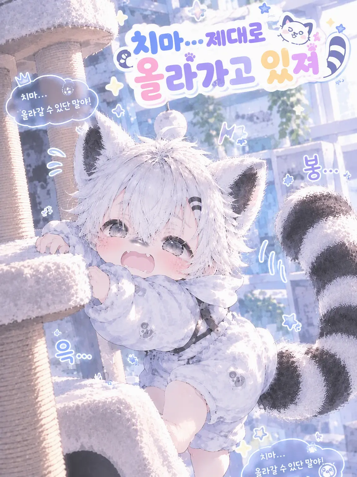 Syu_kuri_mu의 치마, 잘 오르고 이떠!