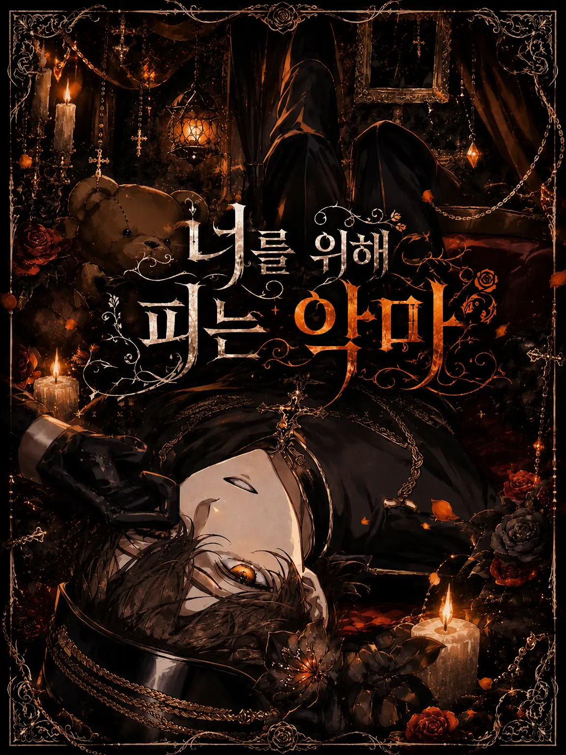 bin_gyunyuno의 너를 위해 피는 악마