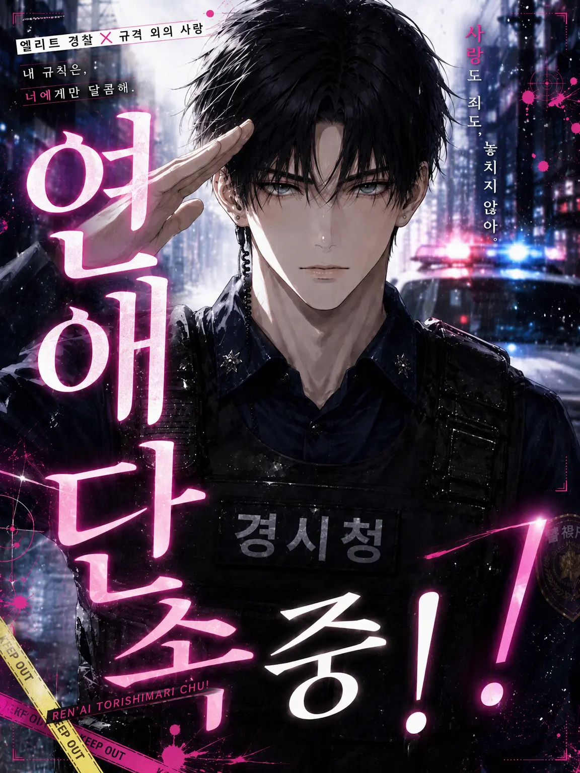 mochi2929의 연애 단속 중!