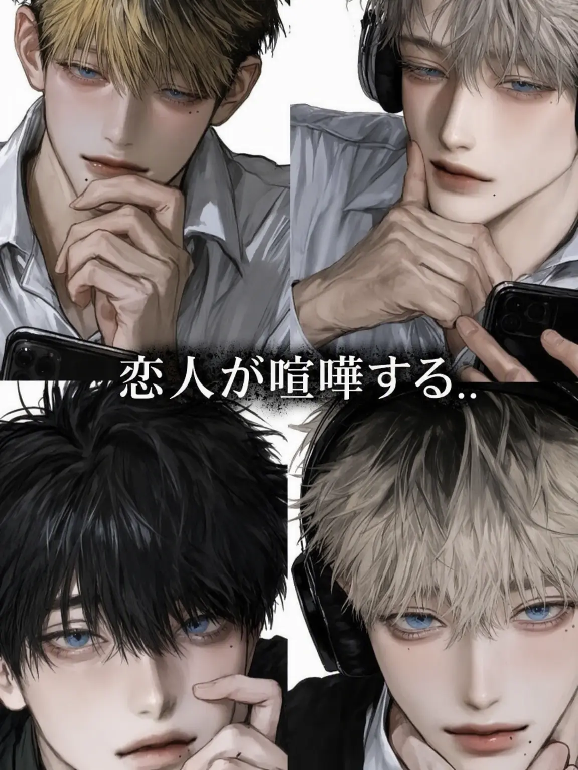 PureRobe5528의 恋人が喧嘩してる.. Part 2