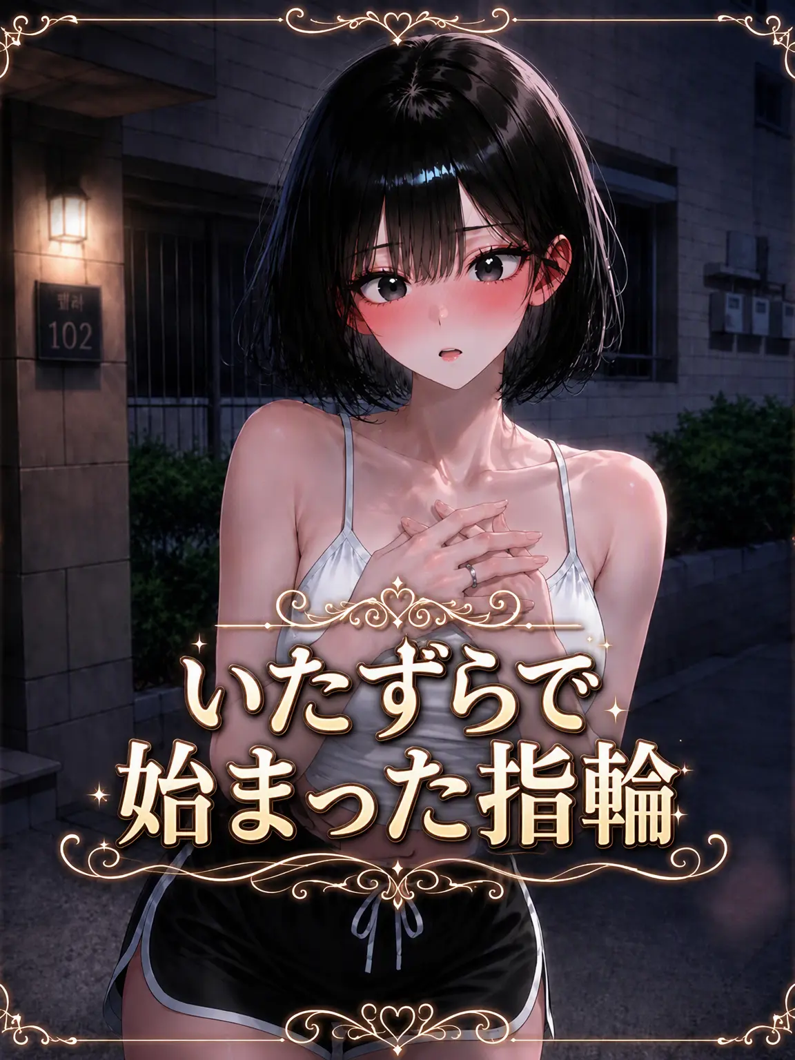 _Han_lov의 「冗談で始まった指輪」