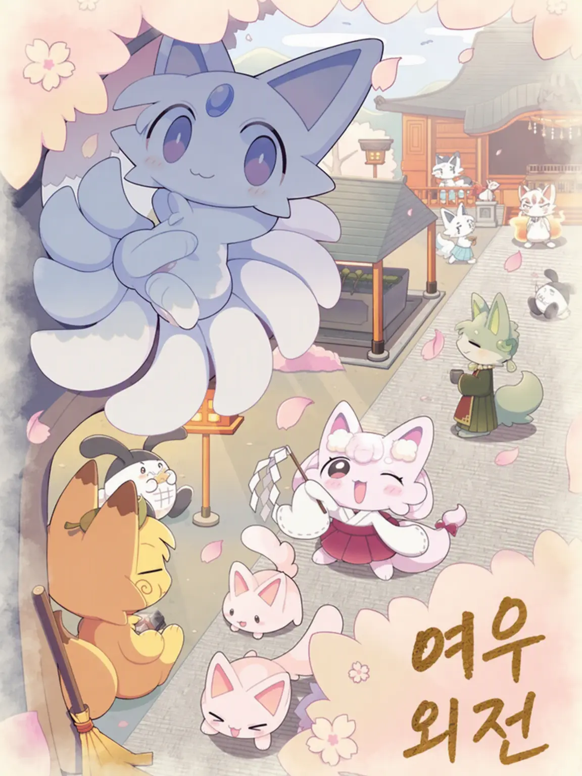 aman._.의 고금동서 여우 이야기!