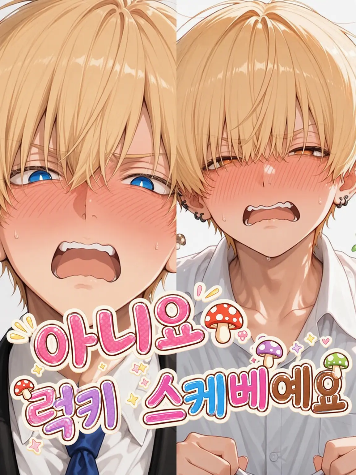 Kerosuke20251109의 아뇨, 럭키 스케베입니다