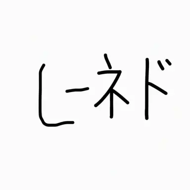 Profile image of ネッド