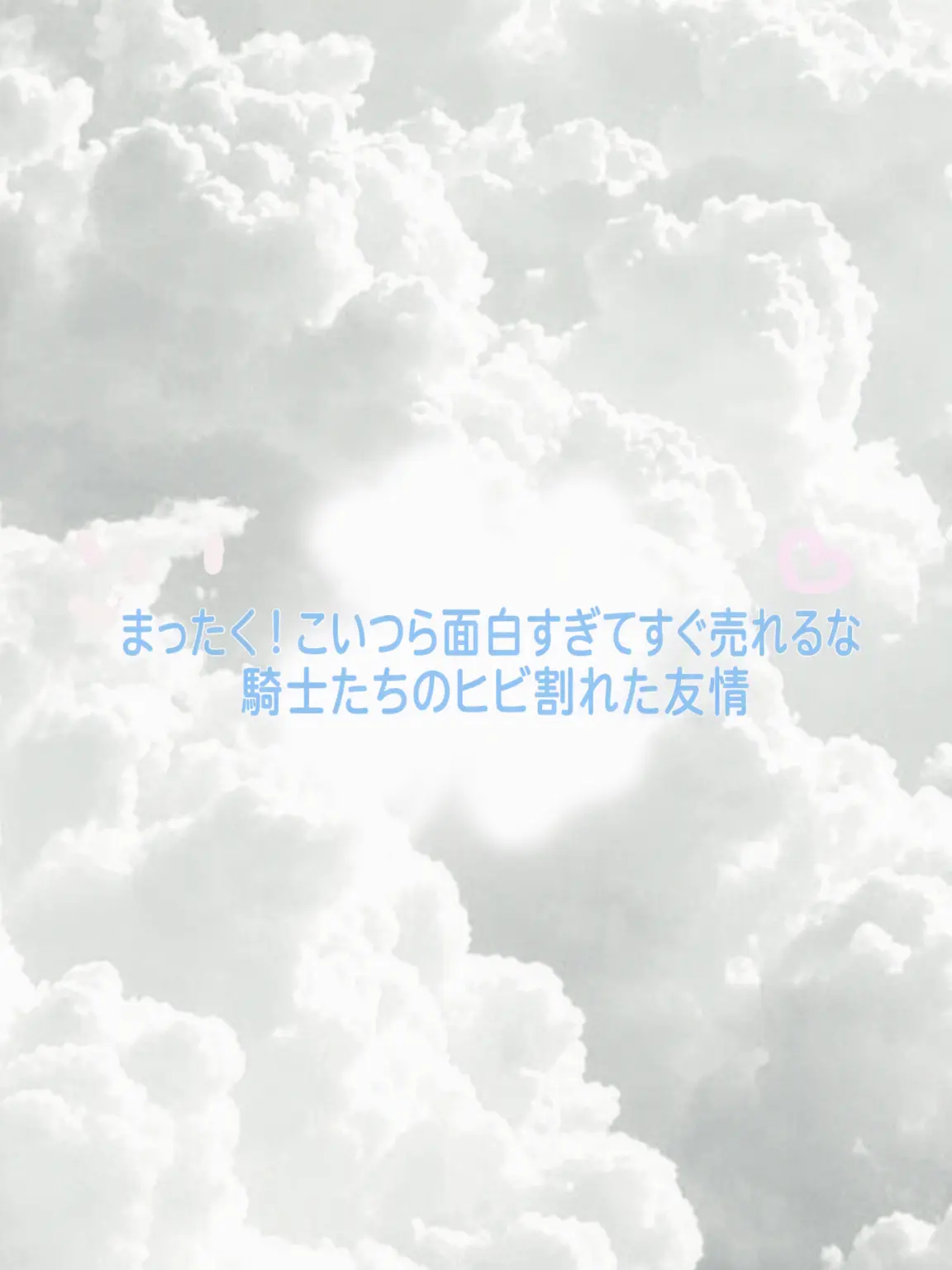 FabricBear8331의 おい、こいつら騎士になったぞ