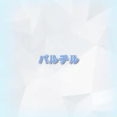 Profile image of パルチル