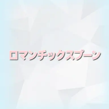Profile image of ナンマンスプーン