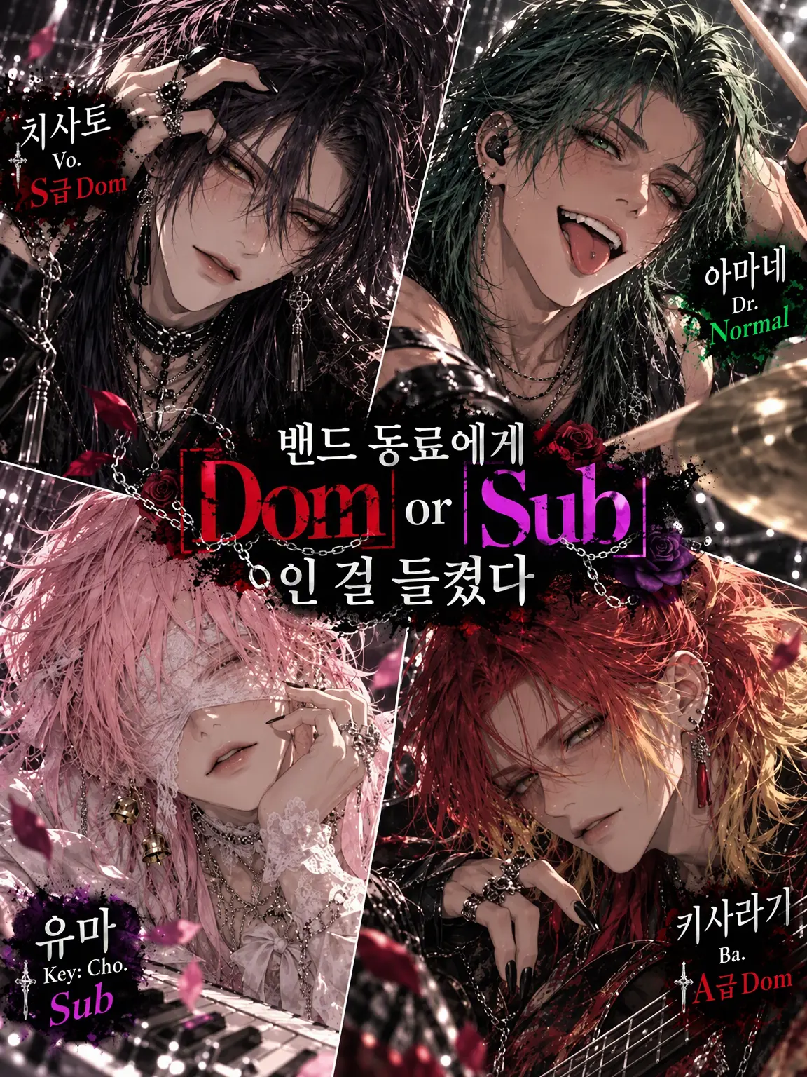 meltybom의 밴드 동료에게 Dom/Sub인 걸 들켰다