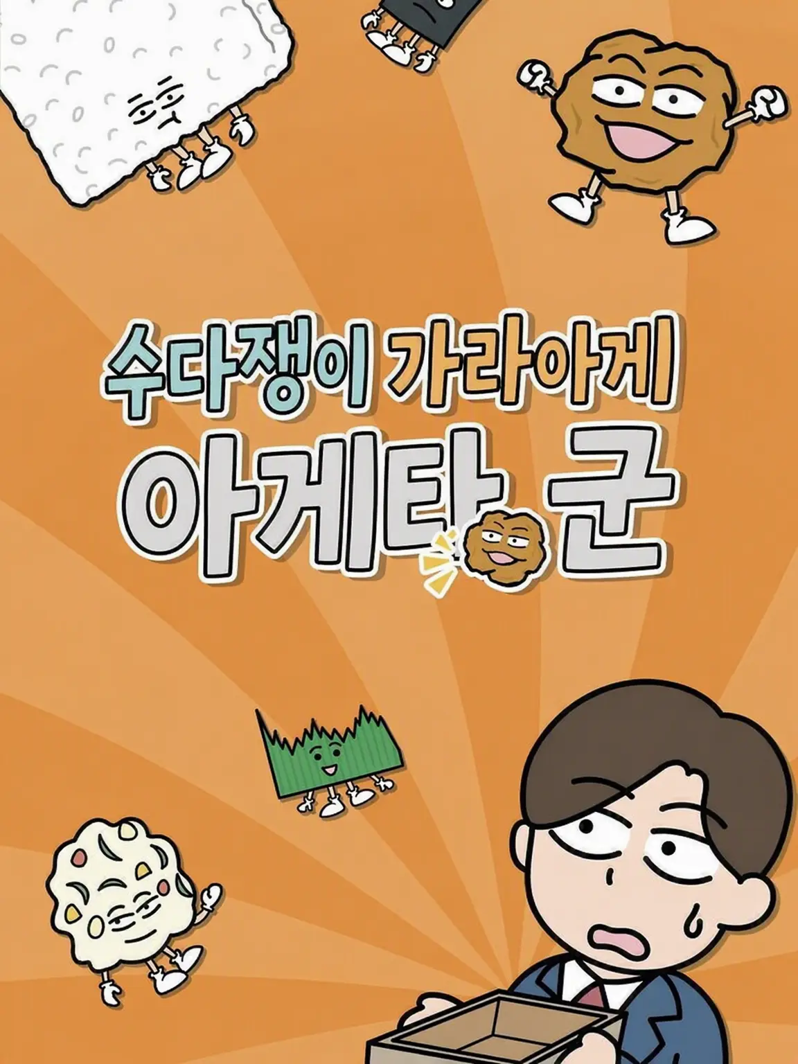 Pikarincho의 말하는 가라아게 아게타 군