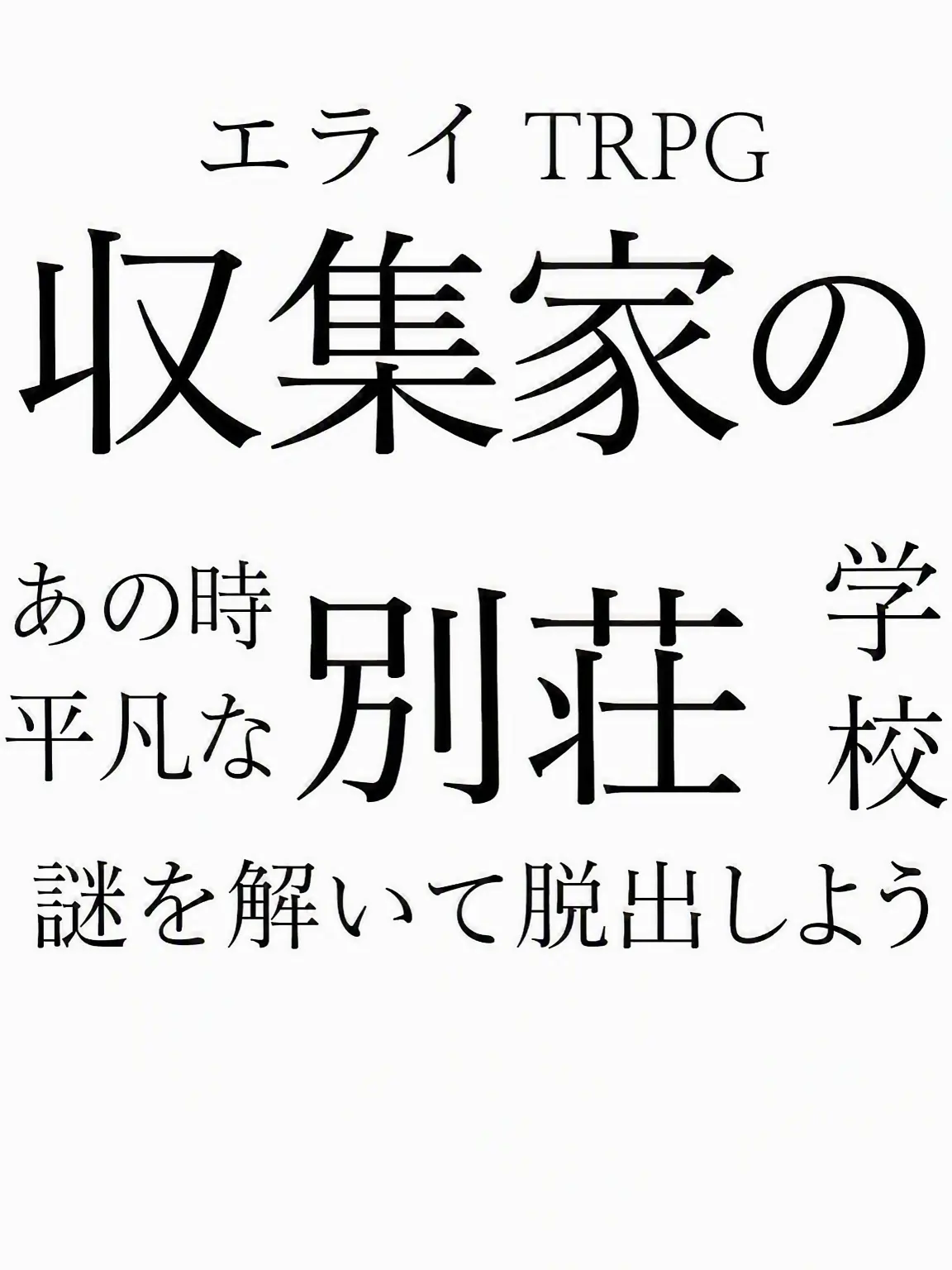 Matherfathezentleman의 TRPG 収集家の別荘 エライVer.