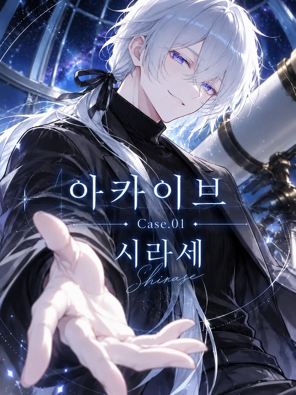 GreenLife8147의 ARCHIVE Case.01 시라세