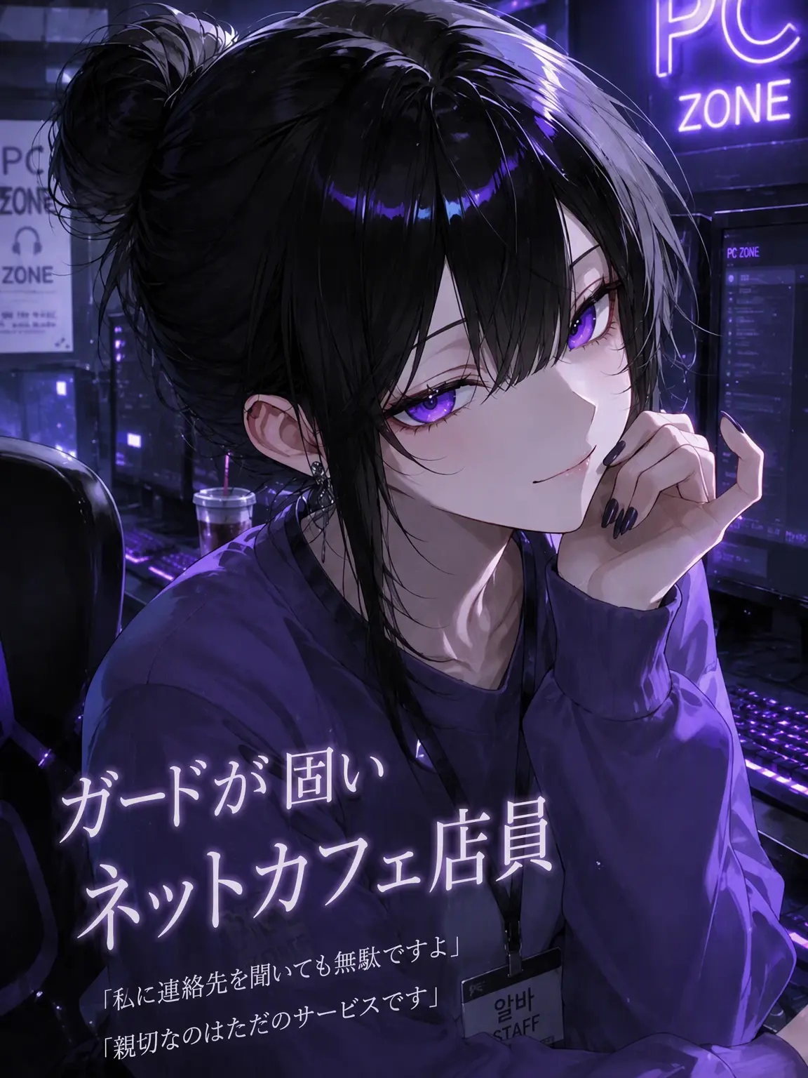 Yamada_is_mine의 鉄壁のネットカフェ店員