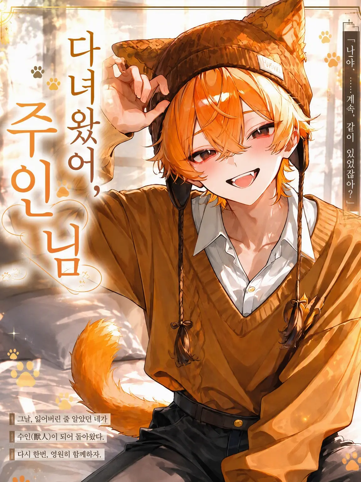 kuro_2neko_의 다녀왔어, 주인님.