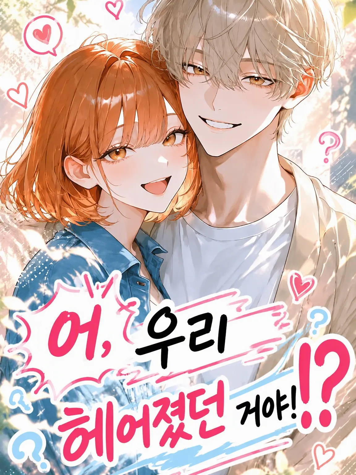 nuemochi의 어, 우리 헤어졌었어!?