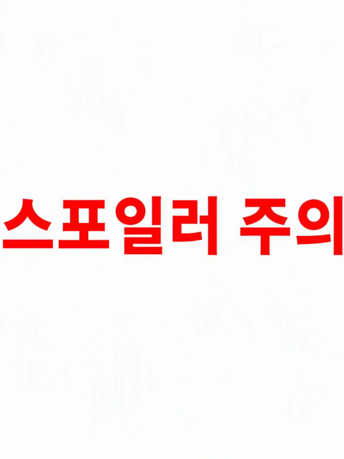 LovelyAlarm6595의 세 가지 운명⚠️최대 스포일러 주의